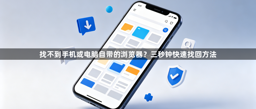 找不到手机或电脑自带的浏览器?三秒钟快速找回方法1