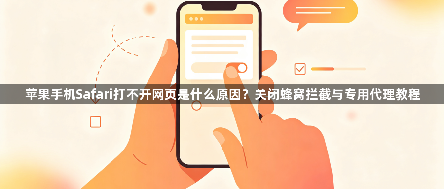 苹果手机Safari打不开网页是什么原因？关闭蜂窝拦截与专用代理教程1