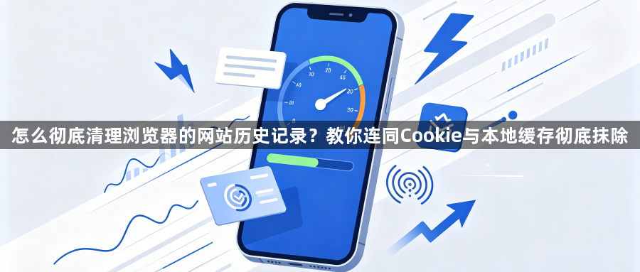 怎么彻底清理浏览器的网站历史记录？教你连同Cookie与本地缓存彻底抹除1