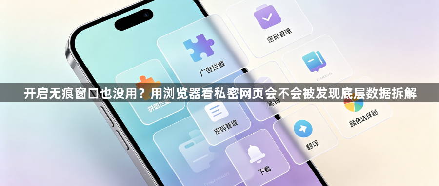 开启无痕窗口也没用?用浏览器看私密网页会不会被发现底层数据拆解1