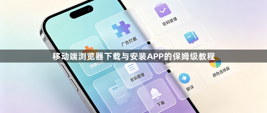 移动端浏览器下载与安装APP的保姆级教程1