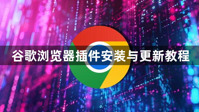 谷歌浏览器插件安装与更新教程1