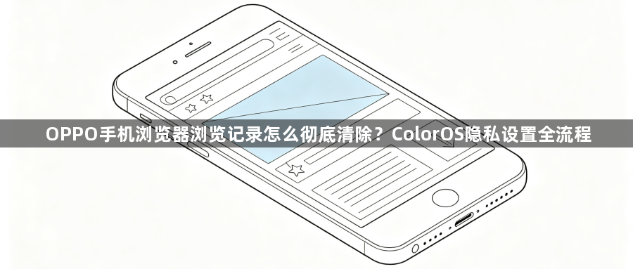 OPPO手机浏览器浏览记录怎么彻底清除？ColorOS隐私设置全流程1