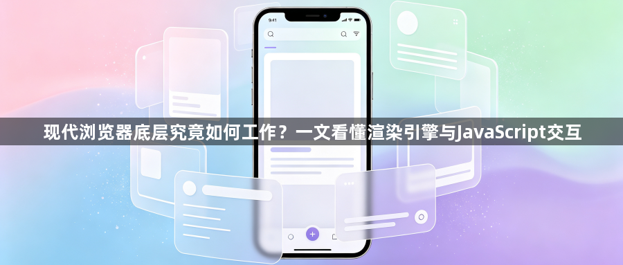 现代浏览器底层究竟如何工作？一文看懂渲染引擎与JavaScript交互1