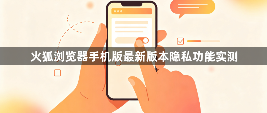 火狐浏览器手机版最新版本隐私功能实测1