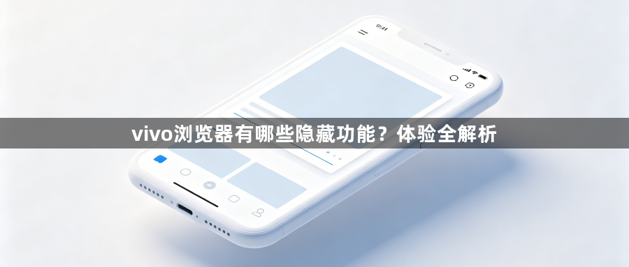 vivo浏览器有哪些隐藏功能?体验全解析1