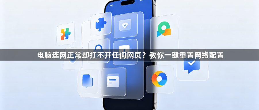 电脑连网正常却打不开任何网页？教你一键重置网络配置1