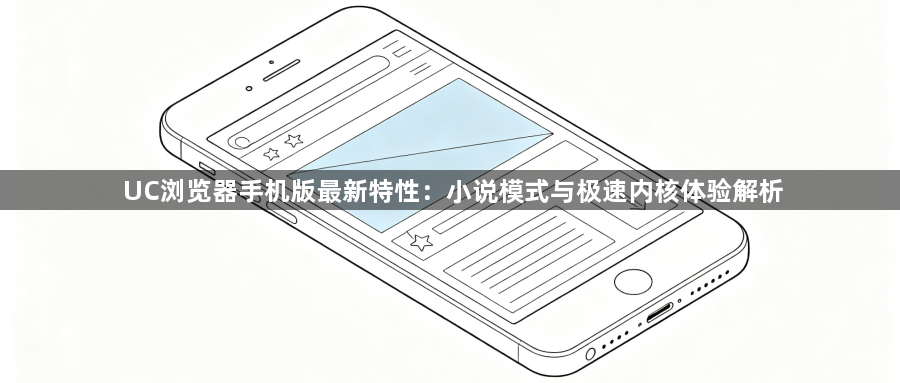 UC浏览器手机版最新特性:小说模式与极速内核体验解析1