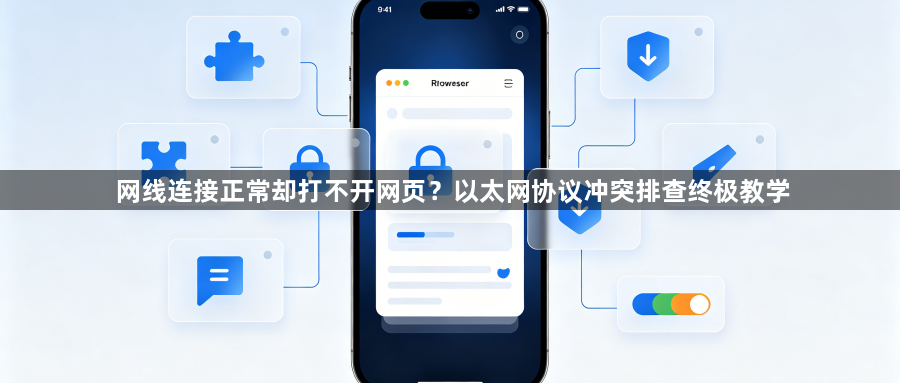 网线连接正常却打不开网页?以太网协议冲突排查终极教学1