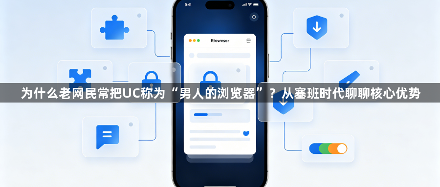 为什么老网民常把UC称为“男人的浏览器”?从塞班时代聊聊核心优势1