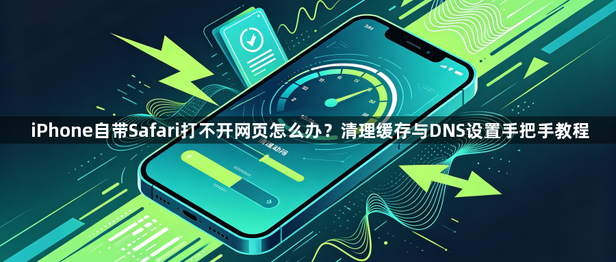 iPhone自带Safari打不开网页怎么办?清理缓存与DNS设置手把手教程1