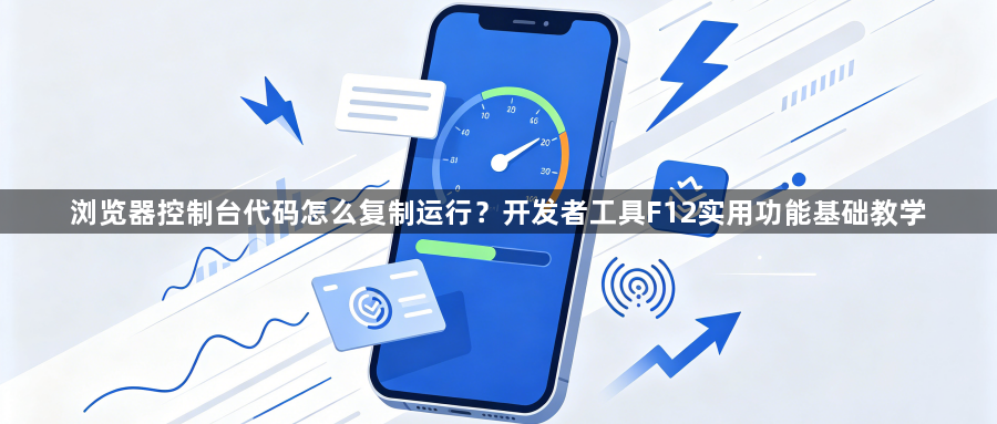 浏览器控制台代码怎么复制运行？开发者工具F12实用功能基础教学1
