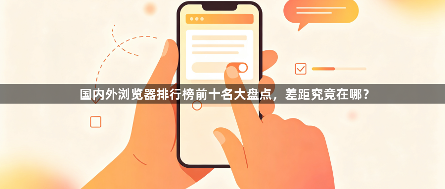 国内外浏览器排行榜前十名大盘点，差距究竟在哪？1