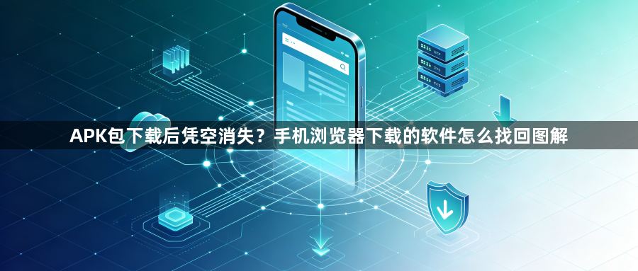 APK包下载后凭空消失?手机浏览器下载的软件怎么找回图解1