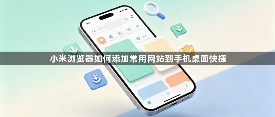 小米浏览器如何添加常用网站到手机桌面快捷1